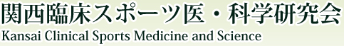 関西臨床スポーツ医・科学研究会