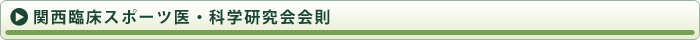 関西臨床スポーツ医・科学研究会会則