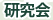 研究会
