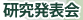 研究発表会